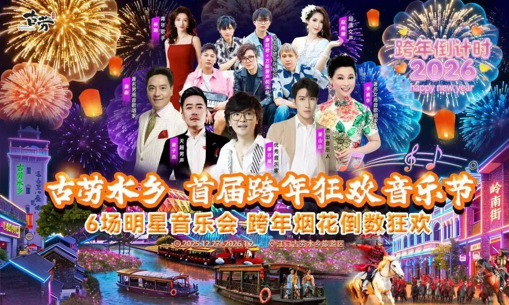 演、趣味市集……跨年迎新游江门！最全攻略→PG电子游戏麻将胡了明星演唱会、倒数烟花汇(图16)